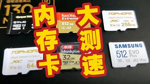 怎么选？各种TF卡SD内存卡大测速测试评测