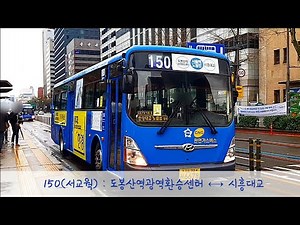 [서울 주간선버스] 150번(서울교통네트웍) "기점(도봉산역광역환승센터)포함"전 구간 버스안내방송: 도봉산역광역환승센터 수유역 돈암동 서울역 용산역 보라매 구로디지털단지역 시흥대교