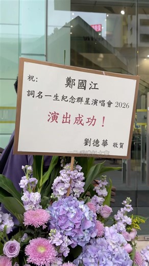 #郑国江 词名一生纪念群星演唱会，#刘德华 派人送来花篮，真是有情有义。
