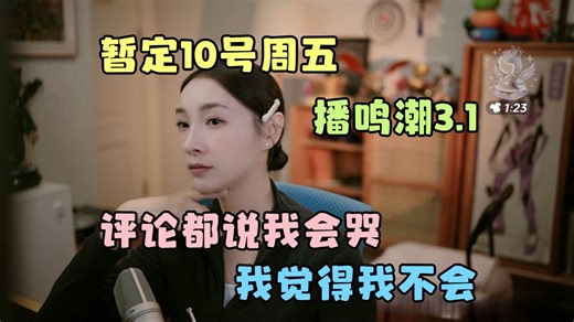 【女流66】暂定10号周五播鸣潮3.1剧情，终于赶上大家了！看评论都说我会哭，有点小小的压力，我想我应该不会，成熟女人有泪不轻弹！~