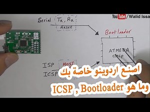 في المختبر :: 54- اصنع اردوينو خاصة بك وبرمجها بتقنيات الـ (ICSP and Bootloader)