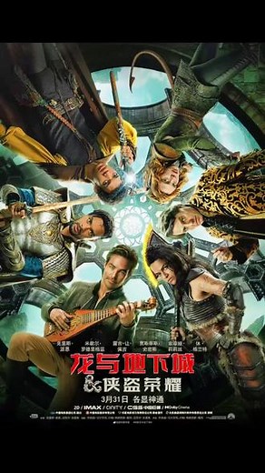 电影《龙与地下城：侠盗荣耀》定档预告片#游戏 #神奇女侠 #生化危机 #真爱至上 #速度与激情10