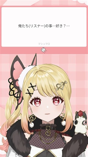【質問きてた！】俺たちの事…好き？…#vtuber #新人vtuber #バズれ #ましゅまろ#質問 #shorts