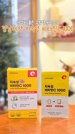 먹고 꾸미고 즐기는 또지의 공간 on Instagram: "#협찬 세포의 손상을 막아 주는 항산화 기능 중요한 거 아시죠? 그래서 요즘 데일리로 챙기는 게 경남제약에서 나온 건강기능식품 지속성 비타민C 1000이에요 하루에 1,000mg 비타민C를 한 정으로 챙기고 있어요! 국내 최고* 함량이라 그런지 하루 한 정만으로도 꽉 채운 느낌✨ 1일 영양성분기준치 대비 1,000% 고함량이라 더 든든해요 원래 비타민C는 꾸준히 먹기 쉽지 않았는데 이건 1일 1정 정제라 아침에 물이랑 같이 자연스럽게 습관처럼 챙겨지더라고요 공복에도 부담 없이 섭취 가능해서 좋았고요 고품질 영국산 비타민C를 사용한 것도 선택할 때 신뢰가 갔던 포인트! 매일 먹는 기본 영양제 비타민C💛 **고함량 비타민C인데 가성비까지 괜찮은 제품으로 제대로 고르고 싶은 분들께 경남제약 지속성 비타민C 1000, 특별히 더 추천해요! *2025.02. 지속성 비타민C 품목제조신고 기준 **1일영양성분기준치대비 (제조원 : ㈜
