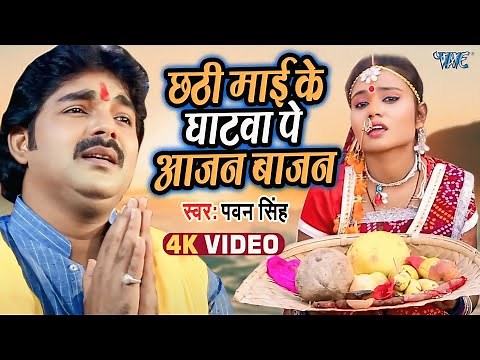 छठी माई के घाटवा पे आजन बाजन | Pawan Singh | Chhathi Mai Ke Mahima Apar | Bhojpuri Chhath Geet