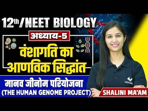 The Human Genome Project (L-16) | Molecular Basis of Inheritance | 12th/NEET Biology Chapter 5