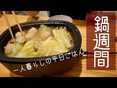 【鍋週間】鍋で乗り切る平日５日夜ごはん/ 一人暮らしの簡単自炊/無印良品 深型ホットプレート