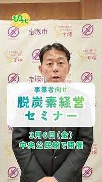 Zero-carbon management seminar for businesses in Takarazuka City [MoriNavi]