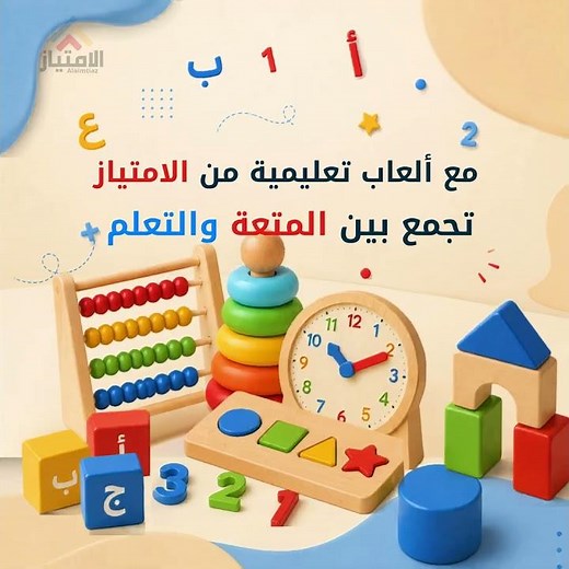 ألعاب تعليمية للأطفال تجمع التعلم والمتعة | متجر الامتياز