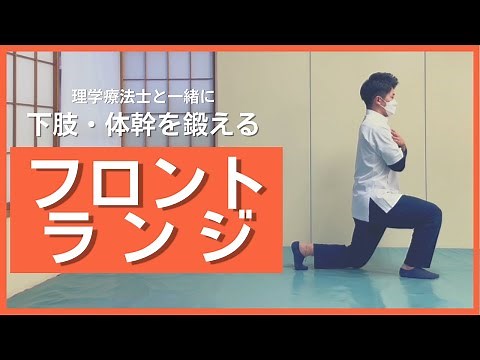 下肢・体幹を鍛える【フロントランジ】