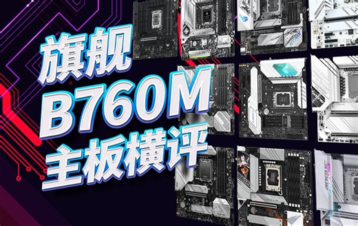 旗舰B760M主板横评