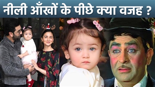 146K views · 4.9K reactions | Alia Ranbir Daughter Raha Kapoor Blue Eyes Genetic Reason, Raj Kapoor Dhai Ghar Khatri Genes Reveal Raha Kapoor Blue Eyes Genetic Reason: As soon as Ranbir Kapoor and Alia Bhatt revealed the face of their daughter Raha Kapoor, we noticed some similarities of the princess's face with that of the Kapoor family. Let's show you. #rahakapoor #aliabhatt #blueeyes ~PR.115~ED.118~HT.178~ | Boldsky | Facebook