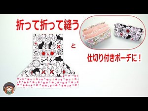 No need for a pattern or adhesive interfacing, it's easy! This is the pouch with dividers you need.