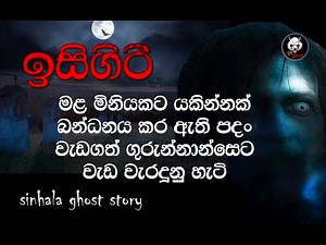 holman katha | Sinhala holman video | sinhala ghost story Episode 18 - 3N Ghost
