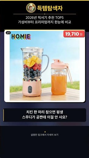 2026년 믹서기 추천 TOP5 가성비부터 프리미엄까지 한눈에 비교