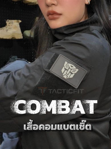 Combat shirt ลุคเรียบ ๆ แต่พร้อมใช้งาน ✨😎 #เสื้อคอมแบทเชิ้ต #เสื้อแขนยาว #เสื้อทหาร #ทหาร #ตํารวจ