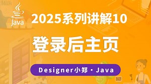 2025定制单讲解10 登录后主页讲解 Java编程开发_哔哩哔哩_bilibili