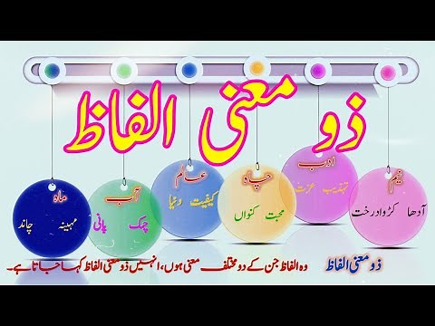 Zo Mani alfaz | zu Mani alfaz examples | Urdu Grammar basics | ذو معنی الفاظ