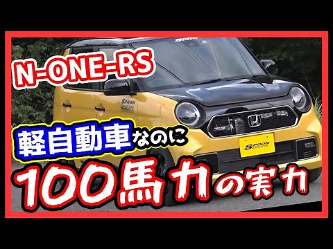 【まじでオススメ】最強の軽自動車N-ONE[RS]で100馬力走行したらやばかった。こんな車はS660とコレだけ。【VIDEO OPTION/切り抜き】