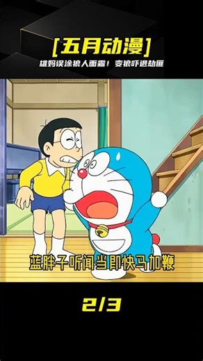 哆啦A夢：雄媽誤用狼人面霜變狼，嚇跑劫匪太可愛！ #動漫 #動漫解說 #漫畫 #動漫推薦 #戀愛