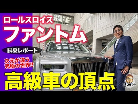 Rolls-Royce Phantom [Test Drive Report] The unrivaled champion of luxury cars! Test drive the lon...