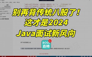 别再盲目啃传统八股文了！2024Java面试新风向，行业变动一目了然！【计算机】