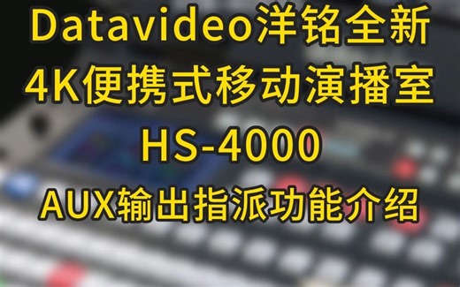 Datavideo洋铭全新4K便携移动演播室HS-4000 AUX输出指派功能介绍