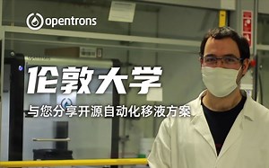 UCL实验室自动化方案分享