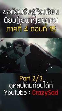 [สปอยอนิเมะ] ขอต้อนรับสู่ห้องเรียนนิยม(เฉพาะ)ยอดคน I ซีซั่น4 ตอนที่ 15 ♧♟💯