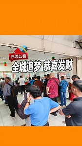 813K views · 7.1K reactions | 【全城追梦 恭喜发财】...