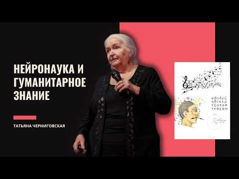 Эволюция символических систем: синтез нейронауки и гуманитарных дисциплин. Татьяна Черниговская