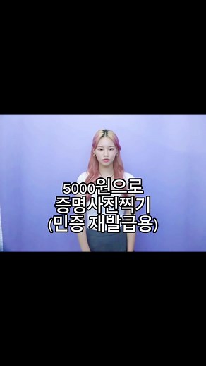 영상이 빠르면 멈춰서 봐주세여! 온라인으로 신청하면 스캔아니라서 화질더 좋다는 말이있더라구욥 #증명사진 #하루필름 #스냅스 #민증사진 #민증재발급 #정부24 #꿀팁 #추천 #fyp