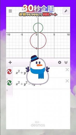【ゆきだるま編】お家で関数アート作ってみよう！【Desmos 30秒企画】 #Shorts