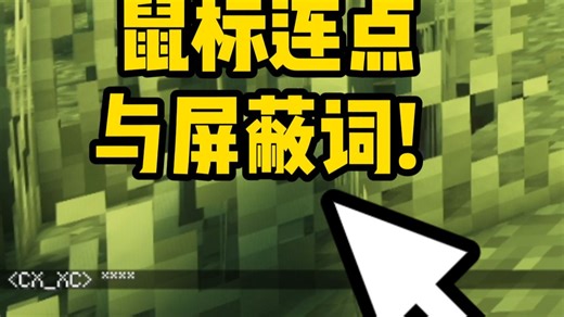 MC内置连点器? java版屏蔽词模组?