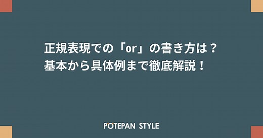 正規表現での「or」の書き方は？基本から具体例まで徹底解説！ | ポテパンスタイル