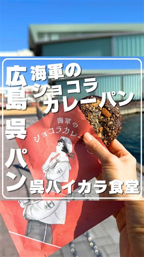 ayaka..広島県 呉市 おすすめ𓅫 on Instagram: "呉で「ちょっと変わり種の食べ歩き」探すなら これ覚えとくと👍📝😋🧡 正直、カレー×チョコってどうなの？って 思った人ほど【保存】してほしい🍛🍫 💝来月のバレンタイン候補にも◎🤭？ ── これ買えばOK ── ⚓️🥐海軍のショコラカレーパン ・持ち帰り｜1個 380円 ・店内｜400円 → チョコを練り込んだパン生地 × 特製海軍カレー → ほんのりチョコの香りに、しっかりカレー → 「意外と合う」じゃなく、ちゃんと考えられた組み合わせ ── 商品のポイント ── ・広島で人気のパン屋さん ベーカリーキッチンFIRO @firo_hiroshima と共同開発 ・旧海軍の 「海軍割烹術参考書」に記された 【カレイライス】を現代風にアレンジ ・レストランでも、テイクアウトでもOK ── 知っておきたい情報 ── 🎁 艦隊これくしょん公式 シール付き2個セットも販売中 2個入｜850円 ※シールの種類は非公開 ── 店舗情報 ── 📍 呉ハイカラ食堂 @kurehaikara 呉市宝町4-21マリン