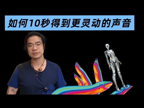 更灵动了！如何很快地使用调制插件让声音不无聊