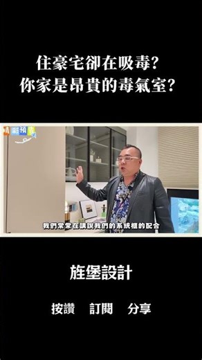 住豪宅卻在吸毒？你家是昂貴的毒氣室？