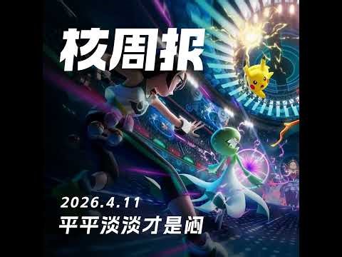 平平淡淡才是闷，核周报4.11