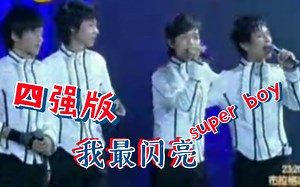 【0713快男】四强版：我最善良 super boy，有人开口就忘词～～～