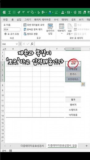 엑셀_EXCEL 다중 데이터 유효성 검사 만들기! 원하는 선택지만 선택하게 만들기!엑셀 이것만!ENGINE #shorts #excel #엑셀