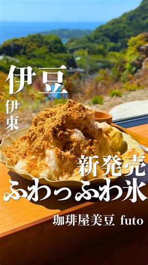 伊東の珈琲屋美豆futo｜ふわふわきな粉かき氷と絶景オーシャンビュー