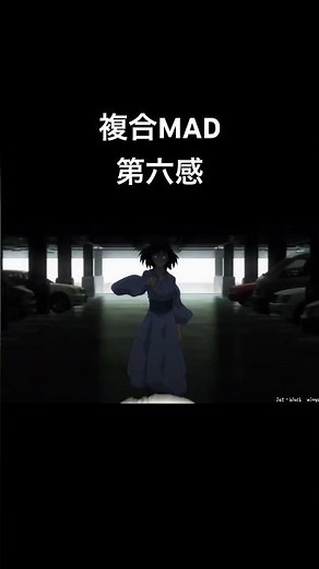 [複合MAD]第六感 #mad #mad動画 #anime #アニメ #capcut #編集