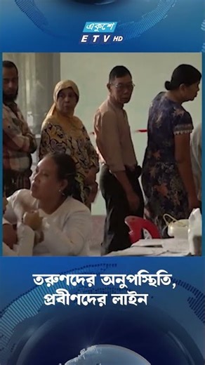 তরুণদের অনুপস্থিতি, প্রবীণদের লাইন | Ekushey TV