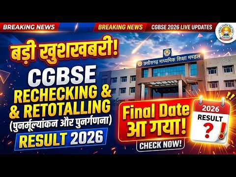 CG Board Rechecking & Retotalling Result 2026 l CGBSE