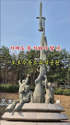 거제도 꼭 가봐야 할 곳 1위 #거제포로수용소유적공원 #거제도 #여행 #국내여행 #아이랑함께 #어린이체험 #체험 #체험여행 #625