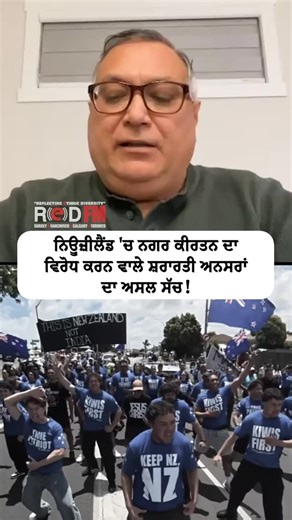 The real truth behind the those who opposed and disrupted the Nagar Kirtan in New Zealand Watch the full interview on the RED FM News YouTube channel Guest: Daljit Singh, President, NZ Central Sikh Association Host: Rishi Nagar, RED FM Calgary #newzealand #newzealandlife #newzealandnagarkirtan #nagarkirtan #sikhparade #protest #redfmreport | RED FM Report