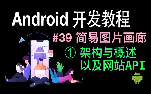 Android开发基础教程（2019）第39集 简易图片画廊（1）