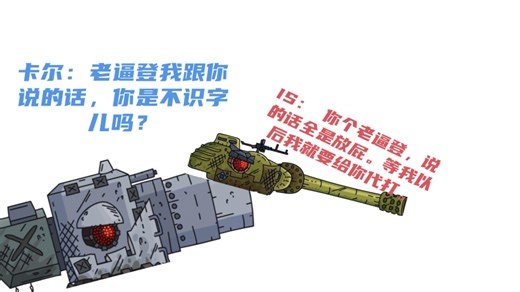 Greand坦动：ls和卡尔的苦命鸳鸯之旅(一)新手保护期的巅峰，双方初次结下梁子