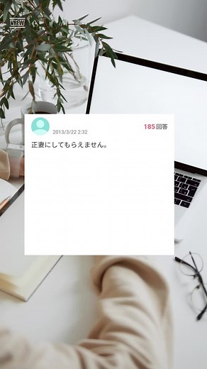 正妻に#恋愛 #yahoo知恵袋 #恋愛相談 #復縁